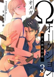Ωオークション～潜入捜査の夜～(3)