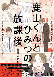 鹿山くんとひみつの放課後【特典ペーパー付】