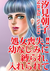 処女喪失！！　幼なじみに縛られ、入れられて