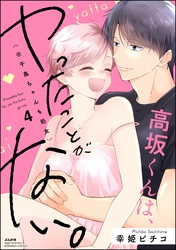 高坂くんは、ヤったことがない。（※千鳥ちゃんも処女）【かきおろし漫画付】　（4）