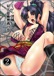 ゲスだけしかいない街（分冊版）　くノ一淫風伝 昇天忍術奥義の巻【後編】
