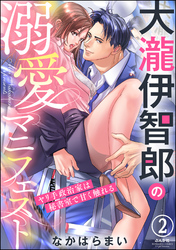 大瀧伊智郎の溺愛マニフェスト ヤリ手政治家は秘書室で甘く触れる（分冊版）　【第2話】