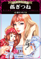 まんがグリム童話 孤ぎつね