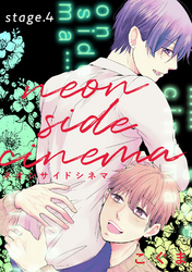 ネオンサイドシネマ　stage.4