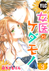 【単話売】女医とケダモノ 3話