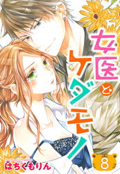 【単話売】女医とケダモノ 8話
