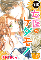 【単話売】女医とケダモノ 10話