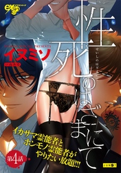 性死のはざまにて 第4話