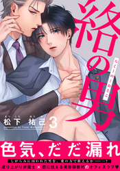絡の男(3)