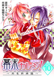 幕末カレシ！～肉食新撰組～【再編集版】　10巻