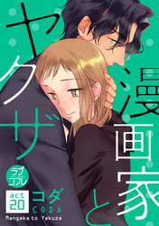 【ラブコフレ】漫画家とヤクザ act.20
