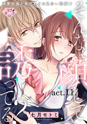 【ラブチーク】そんな顔して、誘ってる？～溺愛社長と身代わりお見合い結婚！？～　act.11