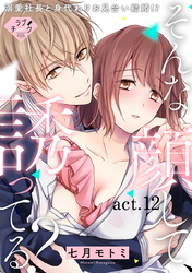 【ラブチーク】そんな顔して、誘ってる？～溺愛社長と身代わりお見合い結婚！？～　act.12