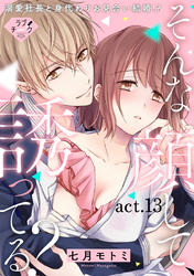 【ラブチーク】そんな顔して、誘ってる？～溺愛社長と身代わりお見合い結婚！？～　act.13