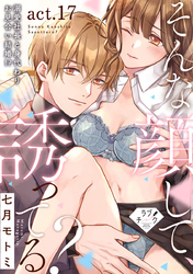 【ラブチーク】そんな顔して、誘ってる？～溺愛社長と身代わりお見合い結婚！？～　act.17
