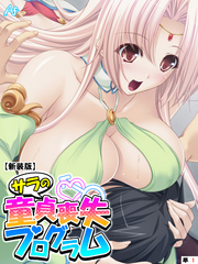 【新装版】サラの童貞喪失プログラム ～あなたの初めて謳歌して♪～　（単話）