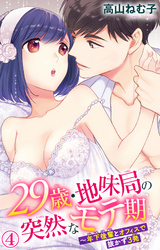 29歳・地味局の突然なモテ期～年下後輩とオフィスで抜かず3発 4