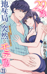 29歳・地味局の突然なモテ期～年下後輩とオフィスで抜かず3発 21