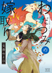 わだつみの嫁取り　分冊版