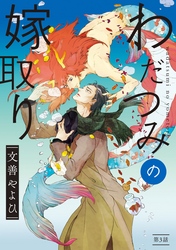 わだつみの嫁取り  分冊版 3