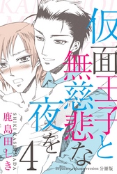 仮面王子と無慈悲な夜を【分冊版】　4