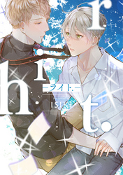 【単行本版】riht.-ライト.-