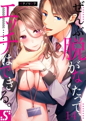 ぜんぶ脱がなくたって、エッチはできる。１４