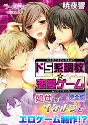 ドS系調教☆恋愛ゲーム【完全版】