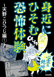 【心霊＆絶叫】身近にひそむ恐怖体験～天野こひつじ編～