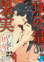 【フルカラー】致死量の果実～汗も尿も甘い双子２２