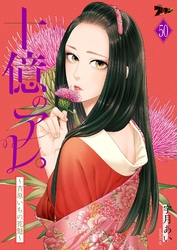 十億のアレ。～吉原いちの花魁～ 50