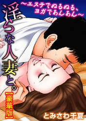 淫らな人妻と。～エステでぬるぬる、ヨガであんあん～【豪華版】