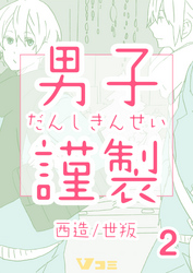 男子謹製　2巻