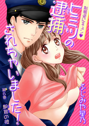 制服姿にキュン※ヒミツの逮捕されちゃいました！　第6巻