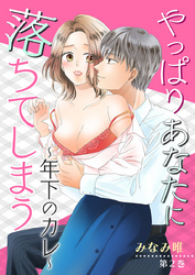 やっぱりあなたに落ちてしまう～年下のカレ～　第2巻