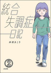 統合失調症日記（分冊版）　【第2話】