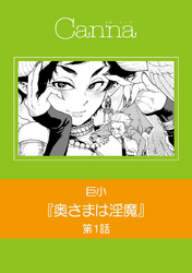 奥さまは淫魔