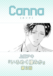 いろめく棲みか【分冊版】第２話