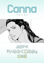 いろめく棲みか【分冊版】第３話