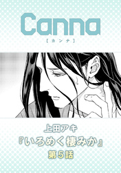 いろめく棲みか【分冊版】第５話
