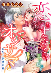 恋をするなら王子様よりオジサマと 先生の快感治療（分冊版）　【第2話】