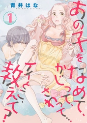 あの子をなめて、かじって、さわって…イイとこ、教えて？【特装版】