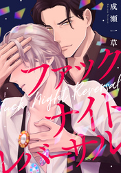 ファックナイトレバーサル（3）