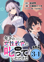 年下の女性教官に今日も叱っていただけた 連載版：3-1