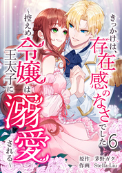 きっかけは、存在感のなさでした～控えめ令嬢は王太子に溺愛される～ 第6話