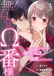 無自覚Ωと番様～一夜の過ちのはずが、御曹司αに溺愛されています～ 3