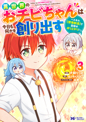 異世界のおチビちゃんは今日も何かを創り出す ～スキル【想像創造】で目指せ成り上がり！～（コミック） 3