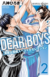 ＤＥＡＲ　ＢＯＹＳ　湘南大相模スペシャルセレクション（２）