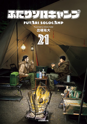 ふたりソロキャンプ（２１）