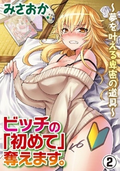 ビッチの「初めて」奪えます。？夢を叶える卑密の道具？　２巻